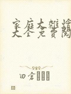 家庭大杂烩小说大全免费阅读