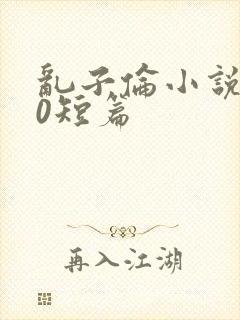 乱子伦小说500短篇封面