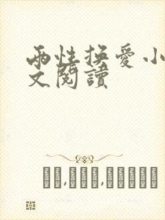 两性换爱小说全文阅读