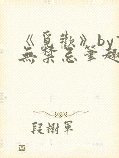 《觅欢》by百无禁忌笔趣阁