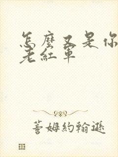 怎么又是你by老红军