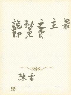 诡秘之主最新章节免费封面