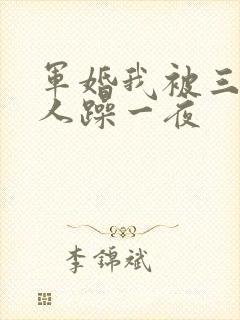 军婚我被三个男人躁一夜