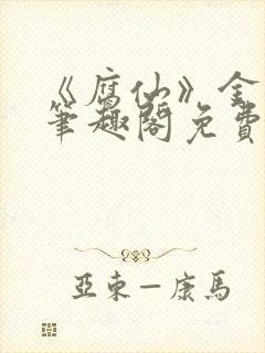 《腐仙》金银花笔趣阁免费阅读封面