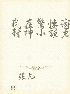 我在惊悚游戏里封神小说免费阅读