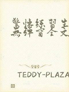 惊悚练习生小说无弹窗全文免费阅读