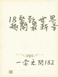 18紧致世界笔趣阁最新章节