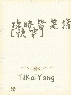 攻略皆是修罗场[快穿]