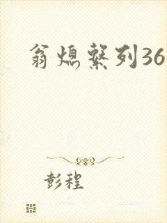 翁熄系列36章封面