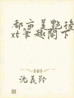 都市美艳后宫txt笔趣阁下载封面