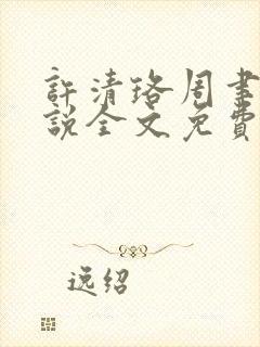 许清珞周聿衡小说全文免费阅读