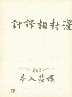 针锋相对漫画