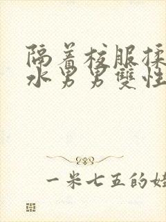 隔着校服揉h奶水男男双性