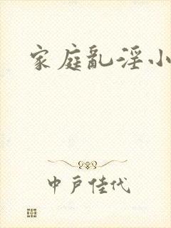 家庭乱淫小说
