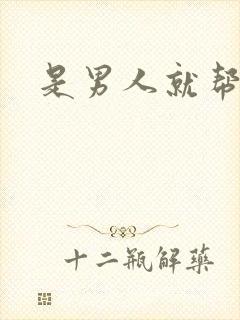 是男人就帮她脱