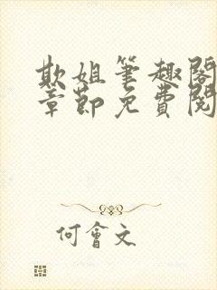 欺姐笔趣阁最新章节免费阅读