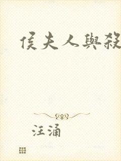 侯夫人与杀猪刀