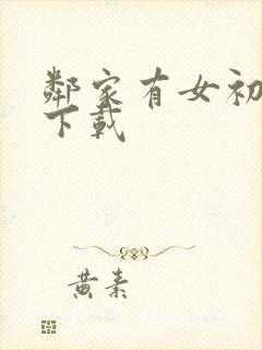 邻家有女初长成下载封面