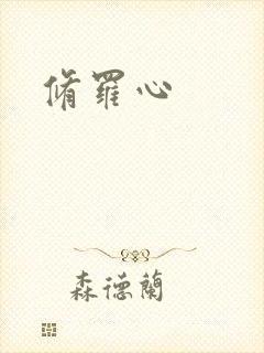 修罗心封面