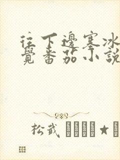 往下边塞冰棒感觉番茄小说