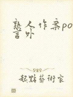 熟人作案po在言外