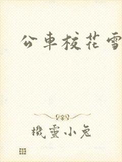 公车校花雪柔h