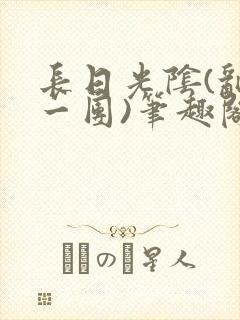 长日光阴(乱作一团)笔趣阁小说