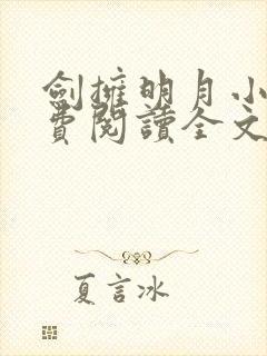 剑拥明月小说免费阅读全文无弹窗