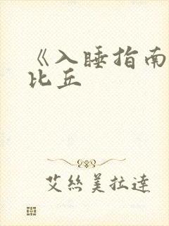 《入睡指南》卡比丘