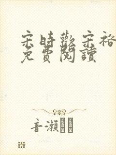 宋时欢宋裕小说免费阅读封面