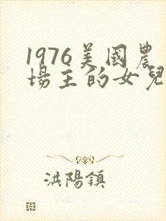 1976美国农场主的女儿们