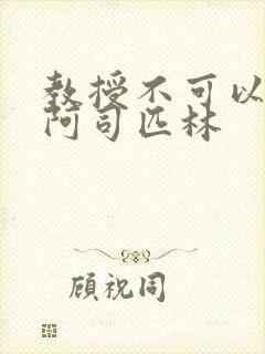 教授不可以by阿司匹林封面