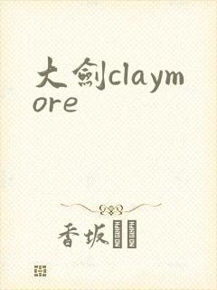 大剑claymore