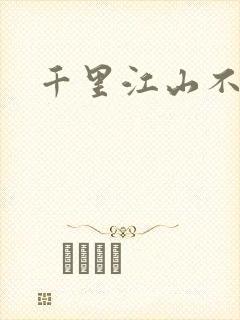 千里江山不如你