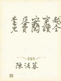 李辰安穿越小说免费阅读全文