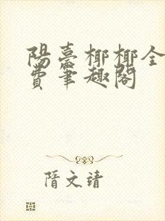 阳台椰椰全文免费笔趣阁