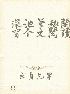 深池笔趣阁无弹窗全文阅读封面