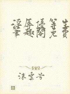 淫辱优等生by笔趣阁免费阅读小说