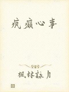 疯癫心事