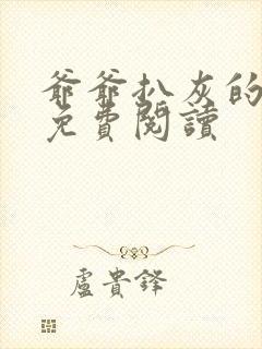 爷爷扒灰的小说免费阅读