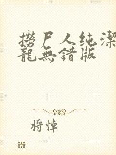 捞尸人纯洁滴小龙无错版