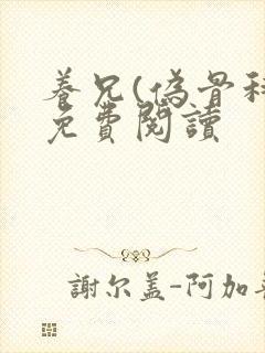 养兄(伪骨科)免费阅读