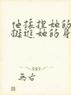 他揉捏她的双乳挺进她的身体小说