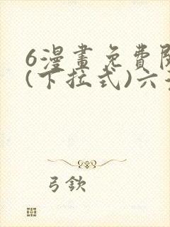6漫画免费阅读(下拉式)六漫画