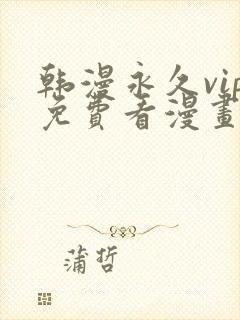 韩漫永久vip免费看漫画的软件