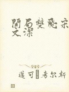 开局双飞宋倩董文洁封面