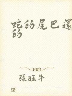 蛇的尾巴还在我的