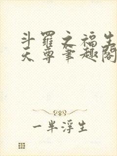 斗罗之福生玄黄天尊笔趣阁