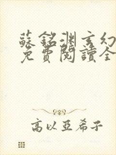 苏铭渊玄幻小说免费阅读全文