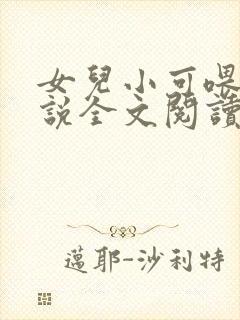 女儿小可喂奶小说全文阅读佚名封面